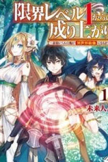 Genkai Level 1 Kara No Nariagari: Saijaku Level No Ore Ga Isekai Saikyou Ni Naru Made