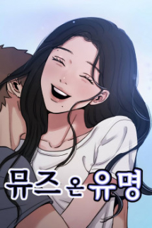 Nàng Thơ Nổi Tiếng – Nàng Thơ Myung